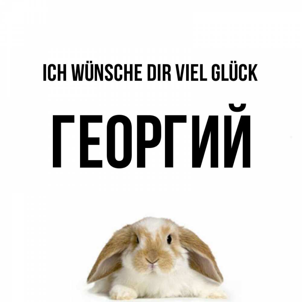 Открытка на каждый день с именем, Георгий Ich wünsche dir viel Glück открытки с произвольным текстом который можно вставить в открытку и создать ее самостоятельно бесплатно онлайн Прикольная открытка с пожеланием онлайн скачать бесплатно 