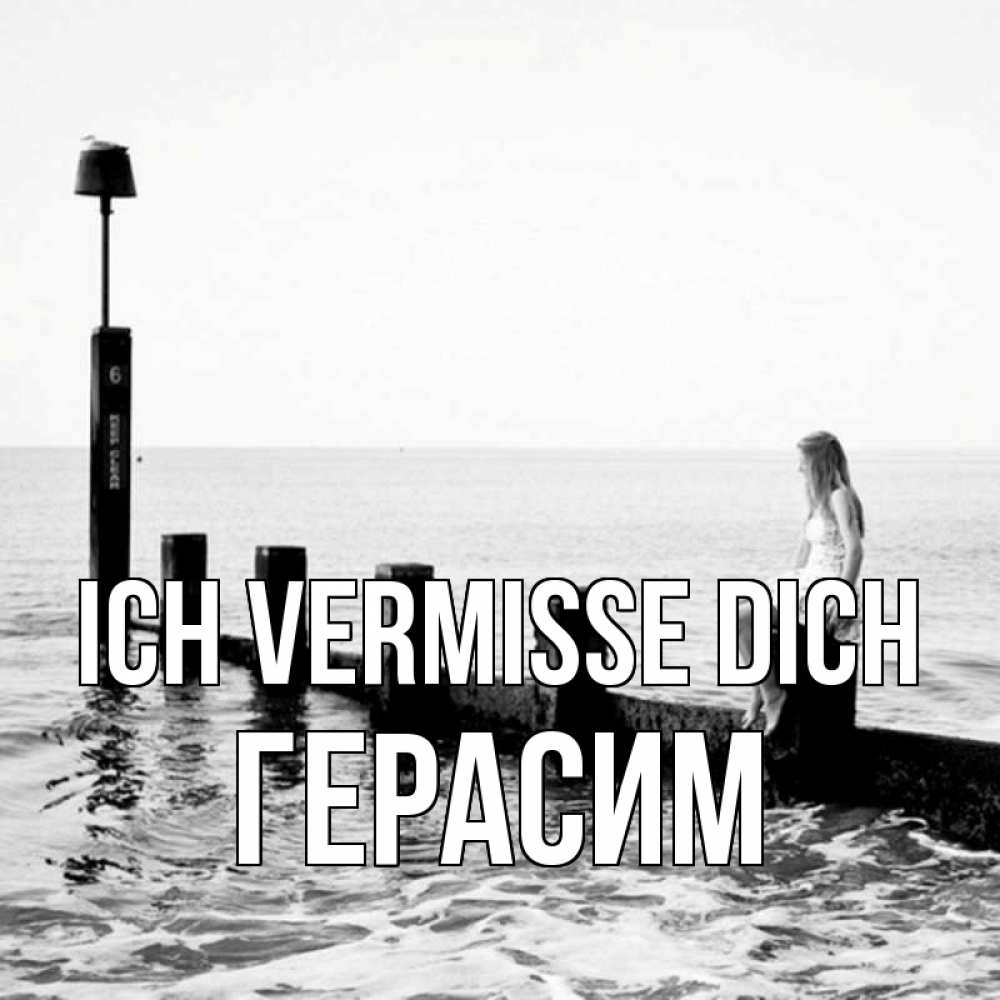 Открытка на каждый день с именем, Герасим Ich vermisse dich вода Прикольная открытка с пожеланием онлайн скачать бесплатно 