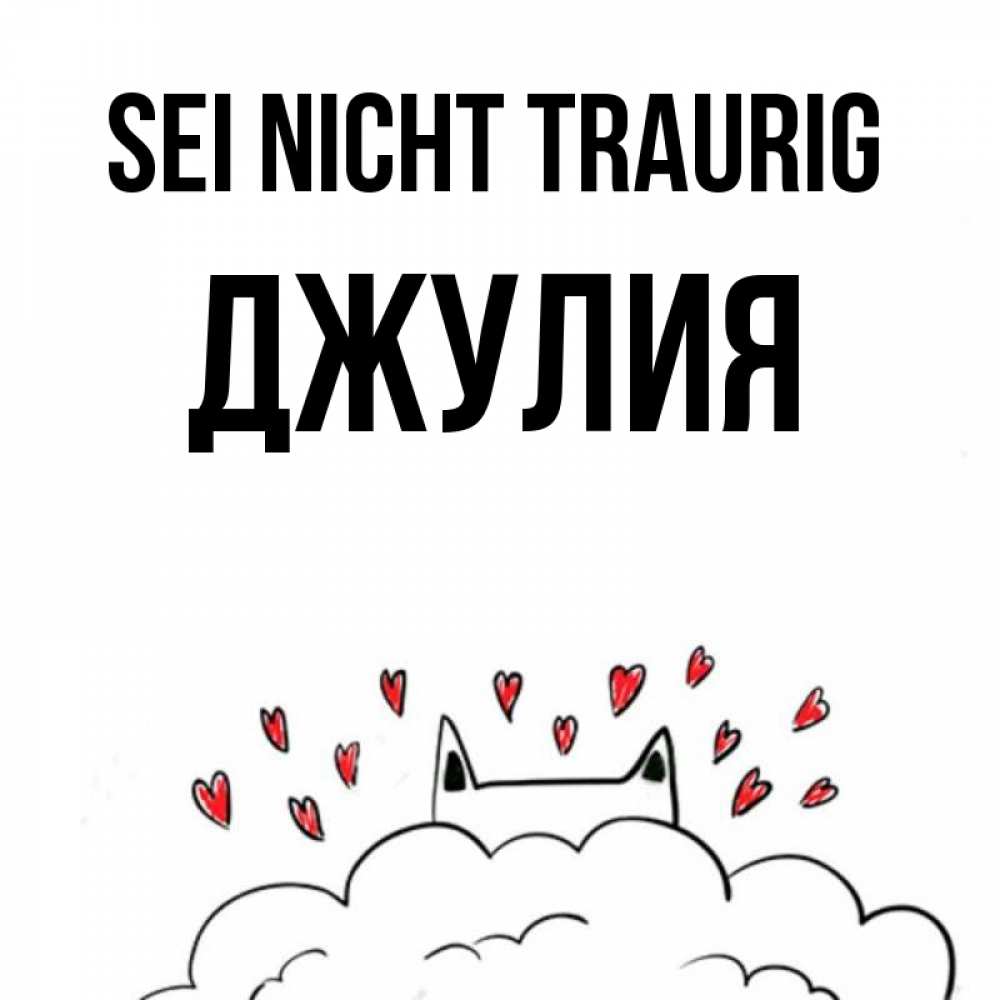 Открытка на каждый день с именем, Джулия Sei nicht traurig облако и ушки котика с сердечками Прикольная открытка с пожеланием онлайн скачать бесплатно 