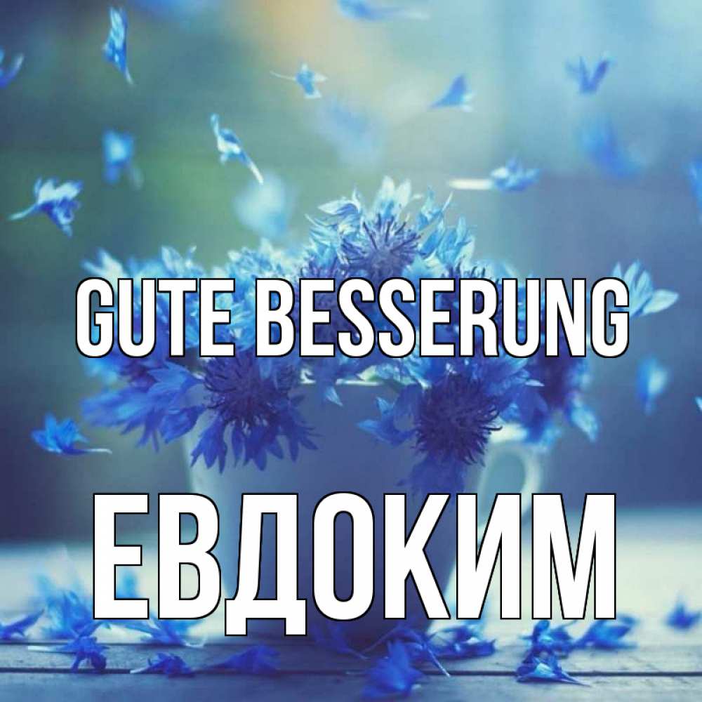 Открытка на каждый день с именем, Евдоким Gute Besserung кружка с зельем и цветами Прикольная открытка с пожеланием онлайн скачать бесплатно 