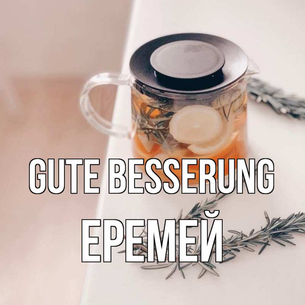 Открытка на каждый день с именем, Еремей Gute Besserung ну вы там держитесь Прикольная открытка с пожеланием онлайн скачать бесплатно 