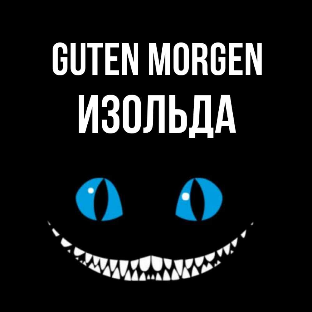 Открытка на каждый день с именем, Изольда Guten Morgen голубые глаза и зубки Прикольная открытка с пожеланием онлайн скачать бесплатно 
