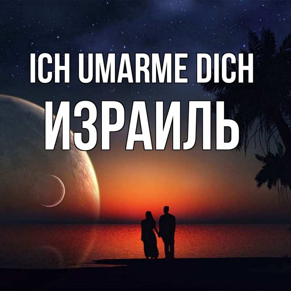 Открытка на каждый день с именем, Израиль Ich umarme dich восход спутников Прикольная открытка с пожеланием онлайн скачать бесплатно 