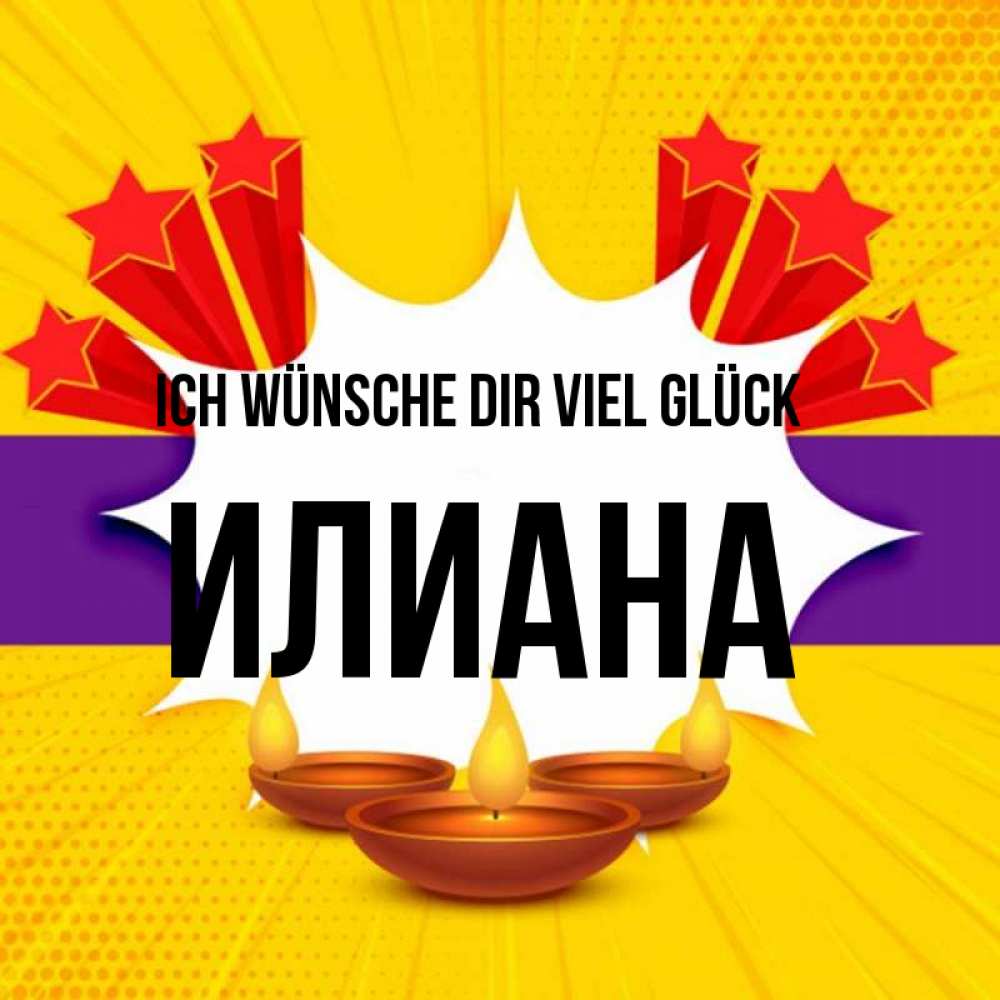 Открытка на каждый день с именем, Илиана Ich wünsche dir viel Glück векторное изображение Прикольная открытка с пожеланием онлайн скачать бесплатно 