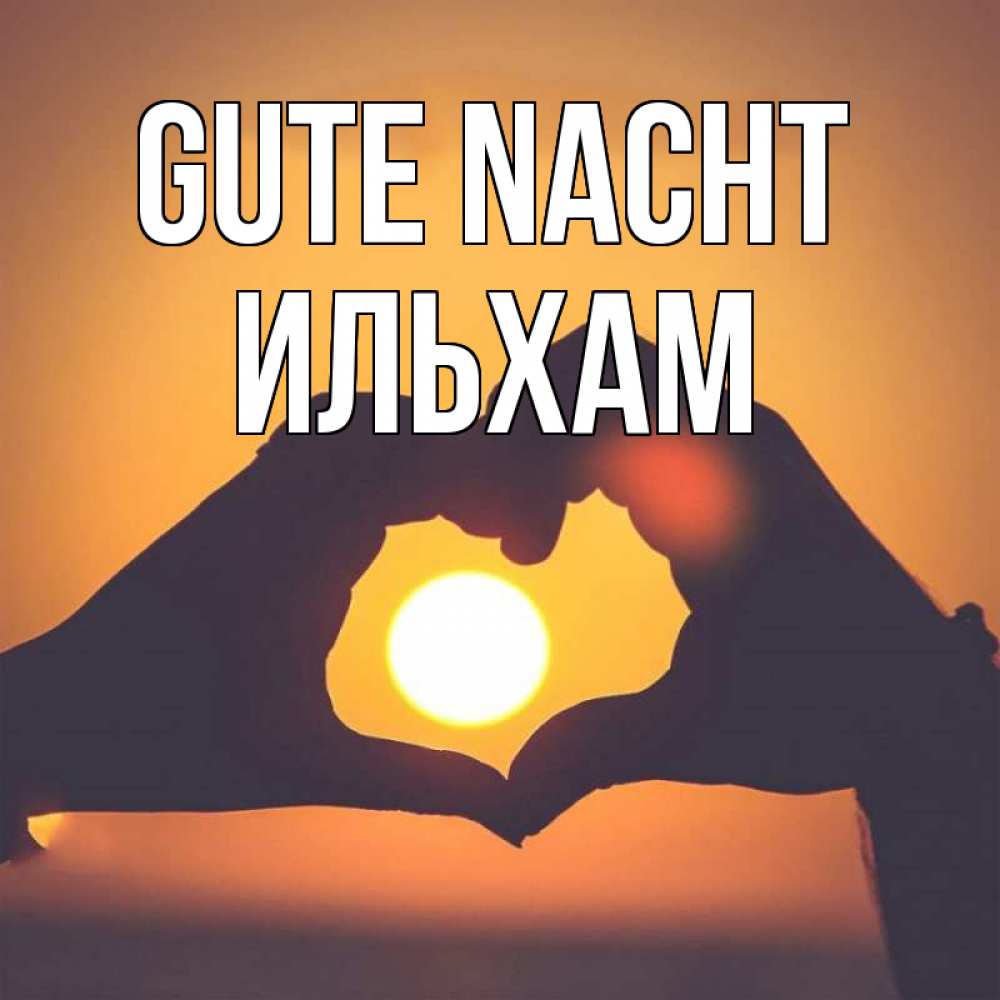 Открытка на каждый день с именем, Ильхам Gute Nacht садится солнце Прикольная открытка с пожеланием онлайн скачать бесплатно 