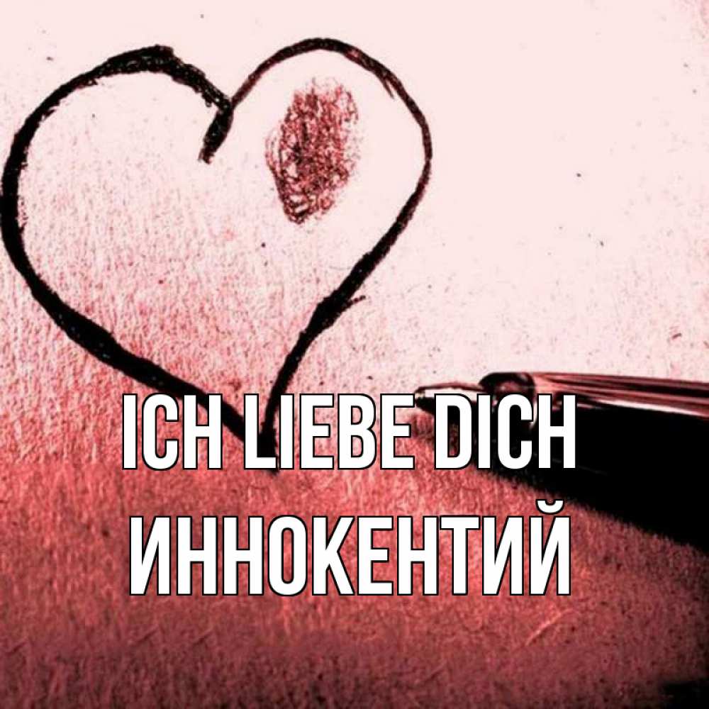 Открытка на каждый день с именем, Иннокентий Ich liebe dich черное сердце Прикольная открытка с пожеланием онлайн скачать бесплатно 