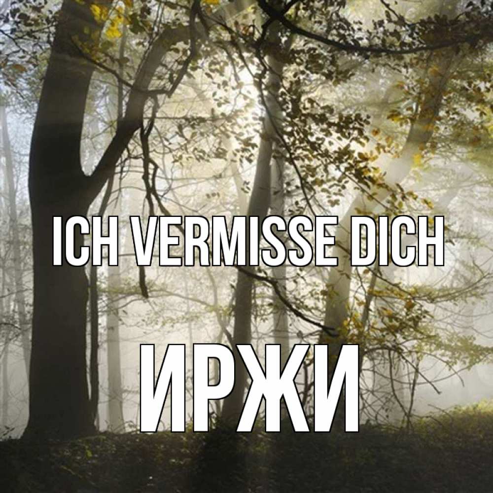 Открытка на каждый день с именем, Иржи Ich vermisse dich грустно Прикольная открытка с пожеланием онлайн скачать бесплатно 