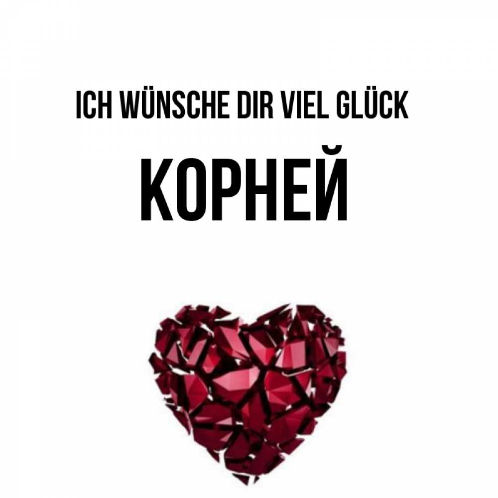 Открытка на каждый день с именем, Корней Ich wünsche dir viel Glück бордовое из кристаллов  1 Прикольная открытка с пожеланием онлайн скачать бесплатно 