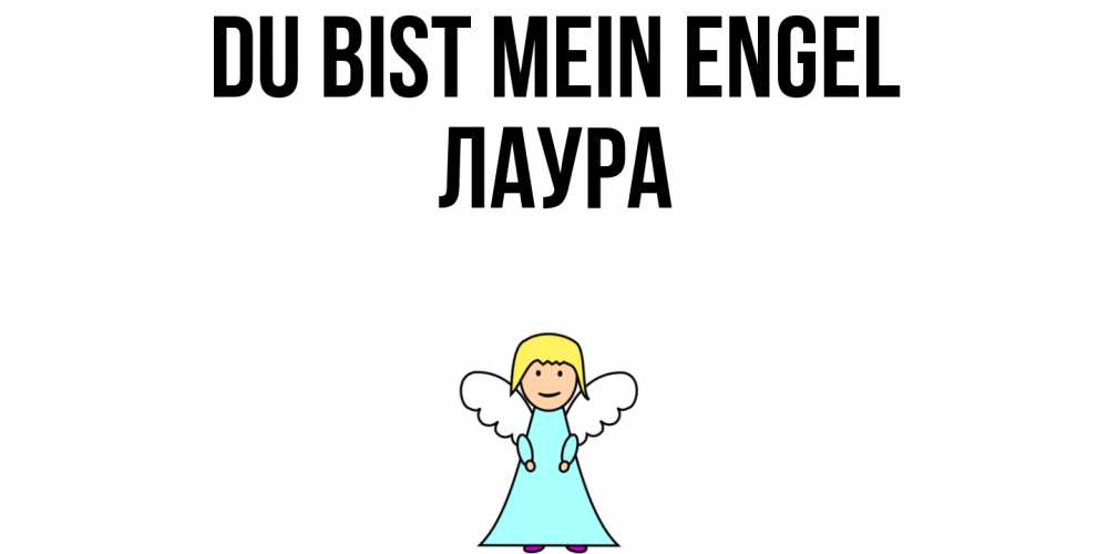Открытка на каждый день с именем, Лаура Du bist mein Engel ангел Прикольная открытка с пожеланием онлайн скачать бесплатно 