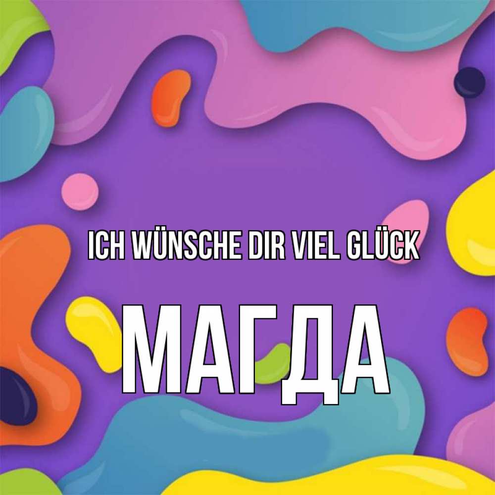 Открытка на каждый день с именем, Магда Ich wünsche dir viel Glück абстрактное что то Прикольная открытка с пожеланием онлайн скачать бесплатно 