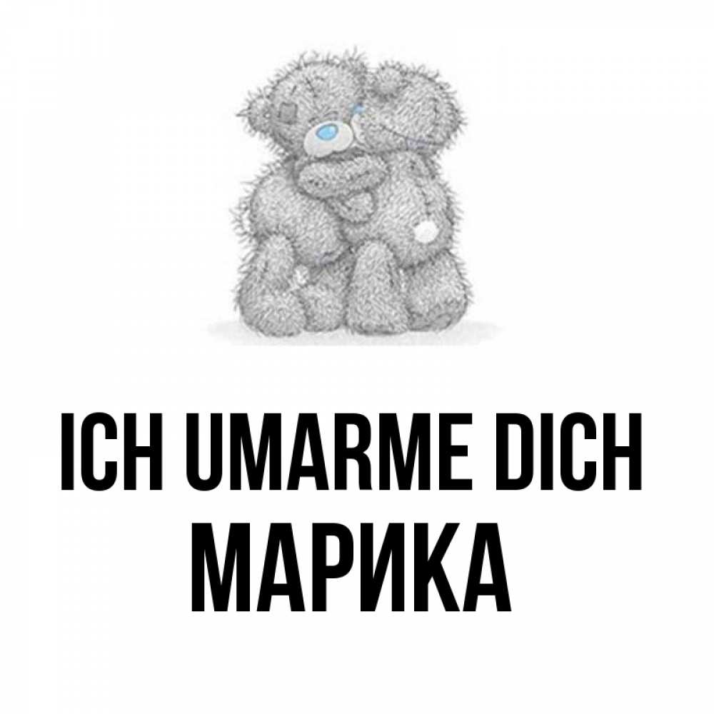 Открытка на каждый день с именем, Марика Ich umarme dich два теддика Прикольная открытка с пожеланием онлайн скачать бесплатно 