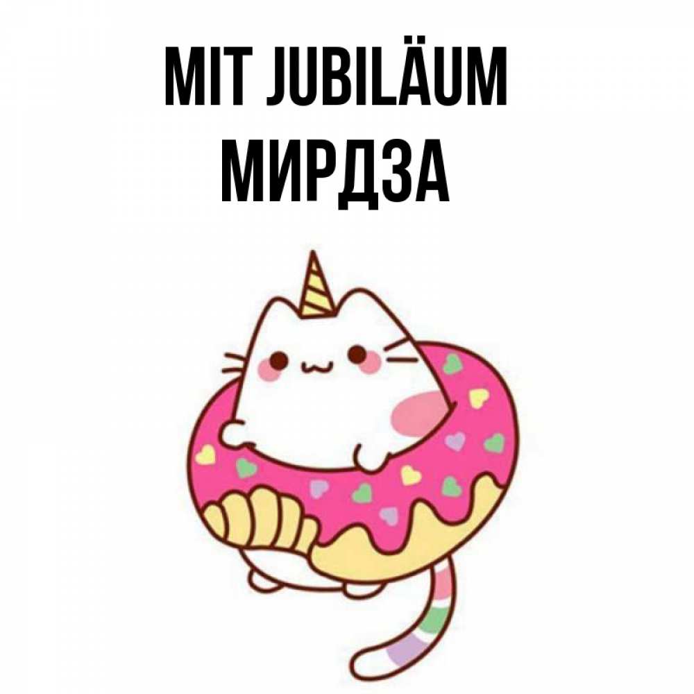 Открытка на каждый день с именем, Мирдза Mit Jubiläum меньше надо жрать Прикольная открытка с пожеланием онлайн скачать бесплатно 