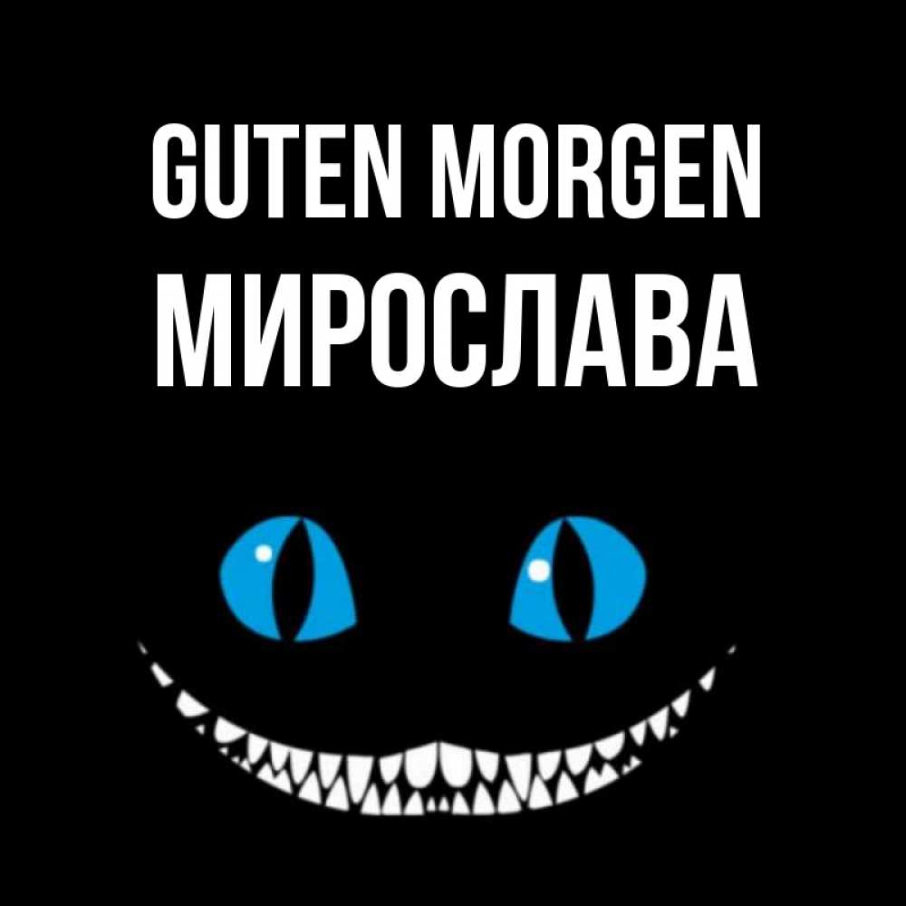 Открытка на каждый день с именем, Мирослава Guten Morgen голубые глаза и зубки Прикольная открытка с пожеланием онлайн скачать бесплатно 