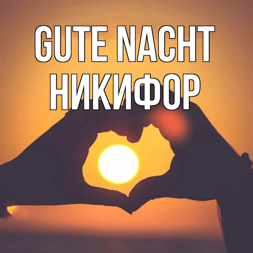 Открытка на каждый день с именем, Никифор Gute Nacht садится солнце Прикольная открытка с пожеланием онлайн скачать бесплатно 