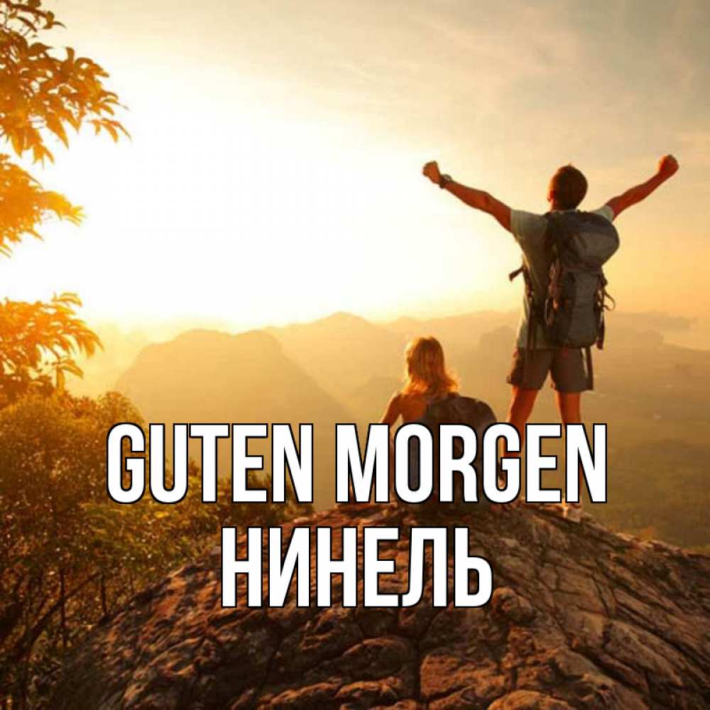 Открытка на каждый день с именем, Нинель Guten Morgen утро в горах Прикольная открытка с пожеланием онлайн скачать бесплатно 