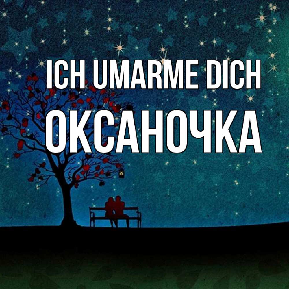 Открытка на каждый день с именем, Оксаночка Ich umarme dich много звезд Прикольная открытка с пожеланием онлайн скачать бесплатно 