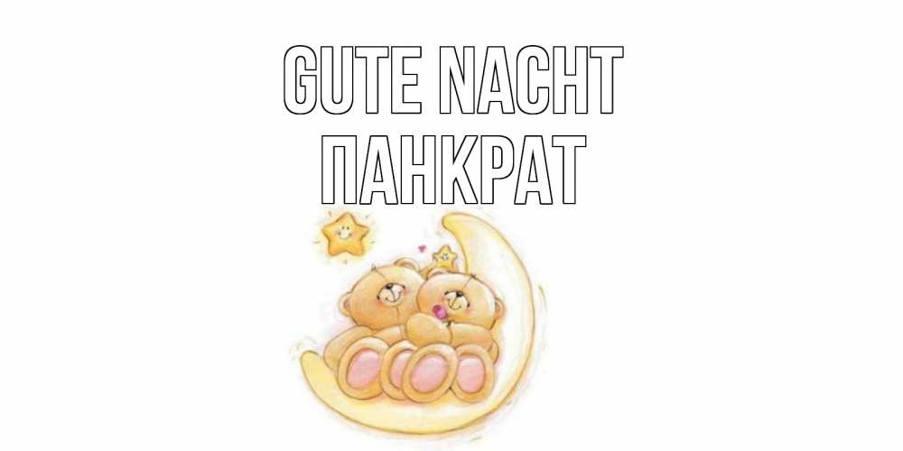Открытка на каждый день с именем, Панкрат Gute Nacht мишки, месяц Прикольная открытка с пожеланием онлайн скачать бесплатно 