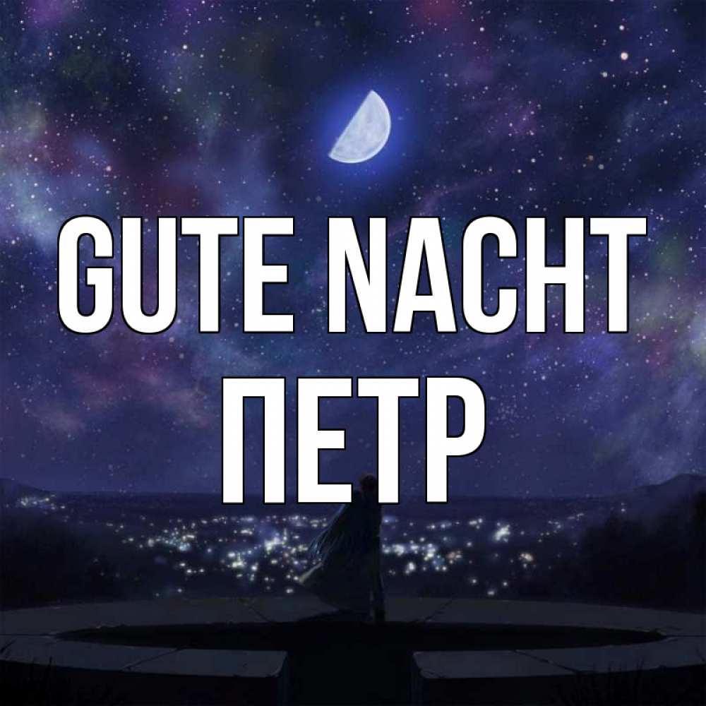 Открытка на каждый день с именем, Петр Gute Nacht набережная Прикольная открытка с пожеланием онлайн скачать бесплатно 