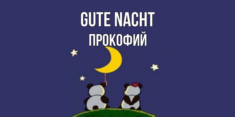 Открытка на каждый день с именем, Прокофий Gute Nacht открытка с пожеланиями хорошо выспаться Прикольная открытка с пожеланием онлайн скачать бесплатно 