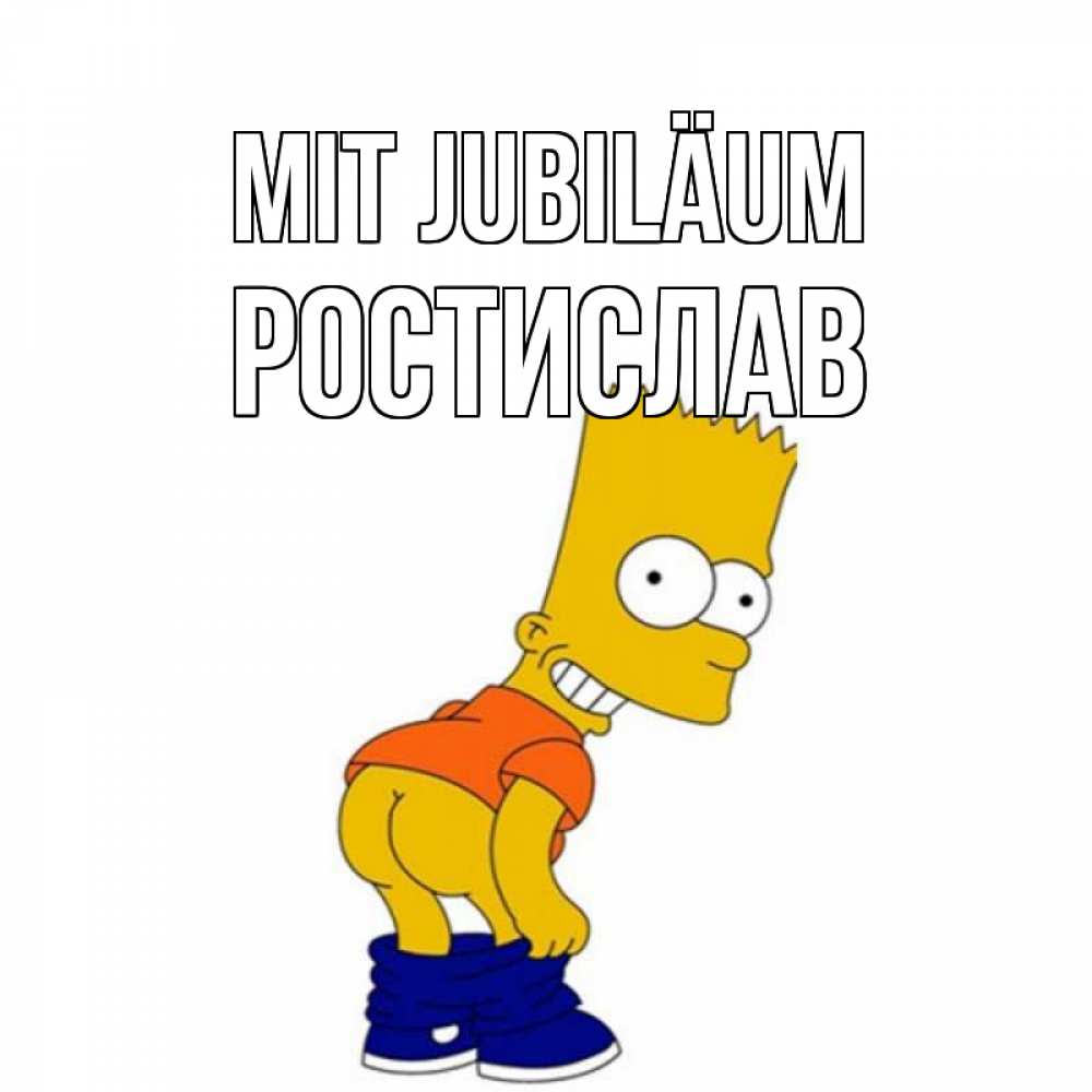 Открытка на каждый день с именем, Ростислав Mit Jubiläum прикольные поздравления Прикольная открытка с пожеланием онлайн скачать бесплатно 