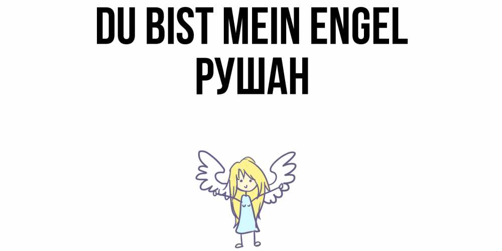 Открытка на каждый день с именем, Рушан Du bist mein Engel ангел Прикольная открытка с пожеланием онлайн скачать бесплатно 