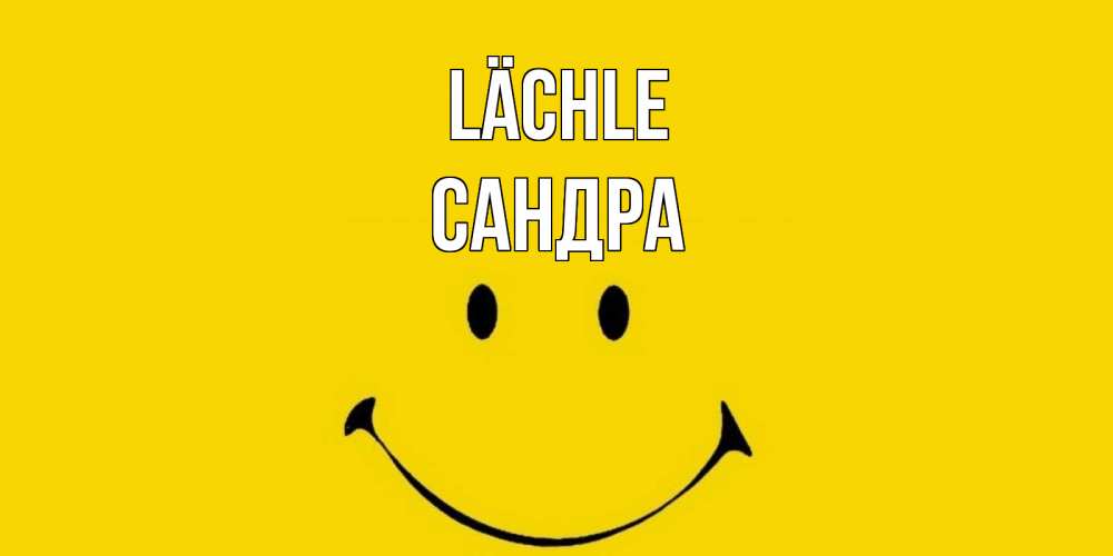 Открытка на каждый день с именем, Сандра Lächle радость и улыбка Прикольная открытка с пожеланием онлайн скачать бесплатно 