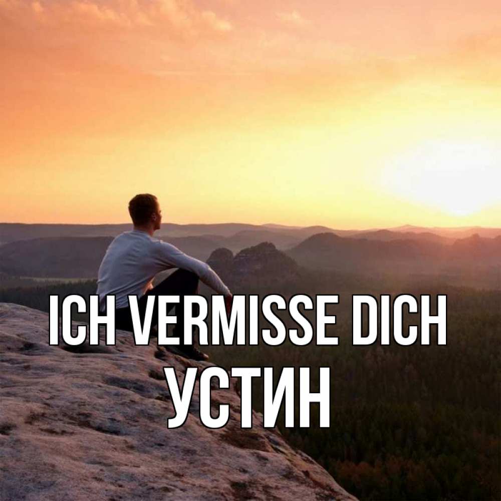 Открытка на каждый день с именем, Устин Ich vermisse dich открытка про скучашки 1 Прикольная открытка с пожеланием онлайн скачать бесплатно 