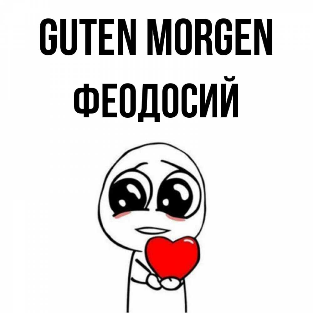 Открытка на каждый день с именем, Феодосий Guten Morgen позитивные открытки Прикольная открытка с пожеланием онлайн скачать бесплатно 