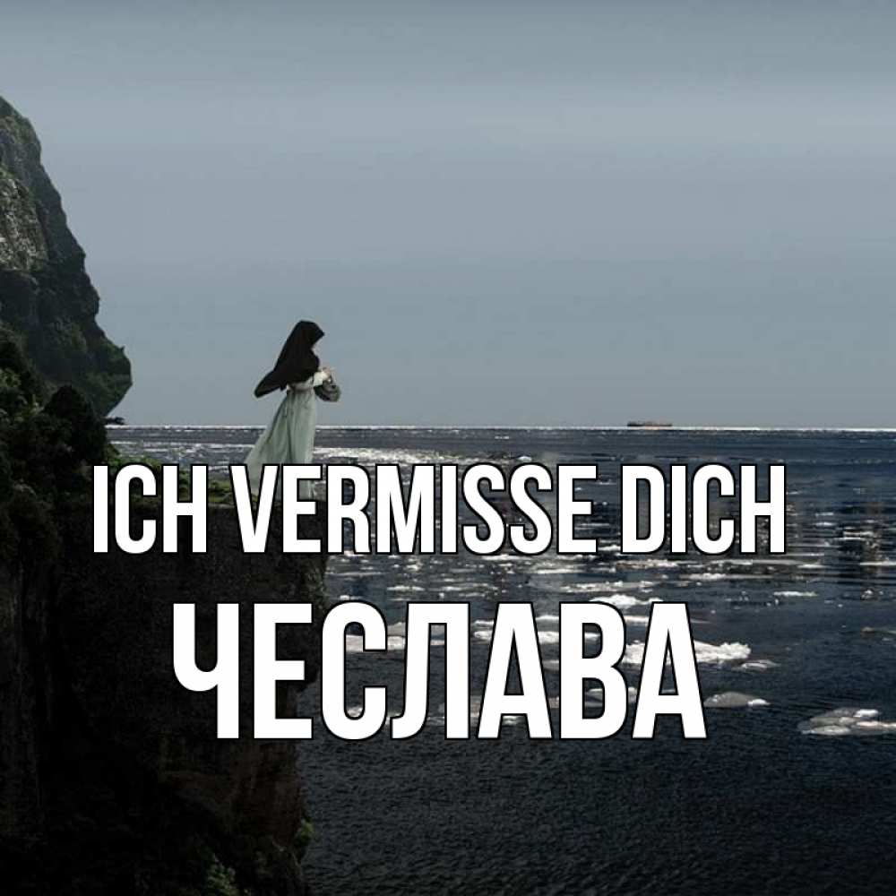 Открытка на каждый день с именем, Чеслава Ich vermisse dich жду тебя или в монастырь Прикольная открытка с пожеланием онлайн скачать бесплатно 