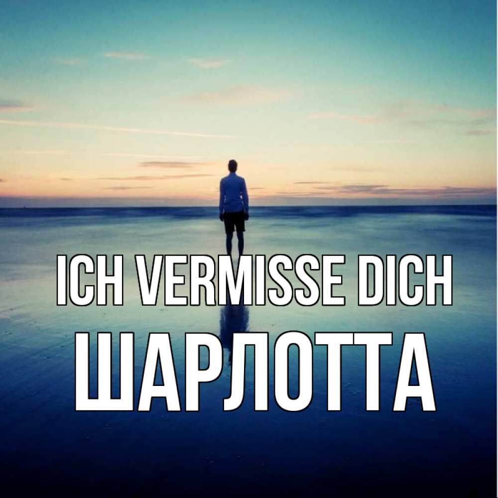 Открытка на каждый день с именем, Шарлотта Ich vermisse dich зима Прикольная открытка с пожеланием онлайн скачать бесплатно 