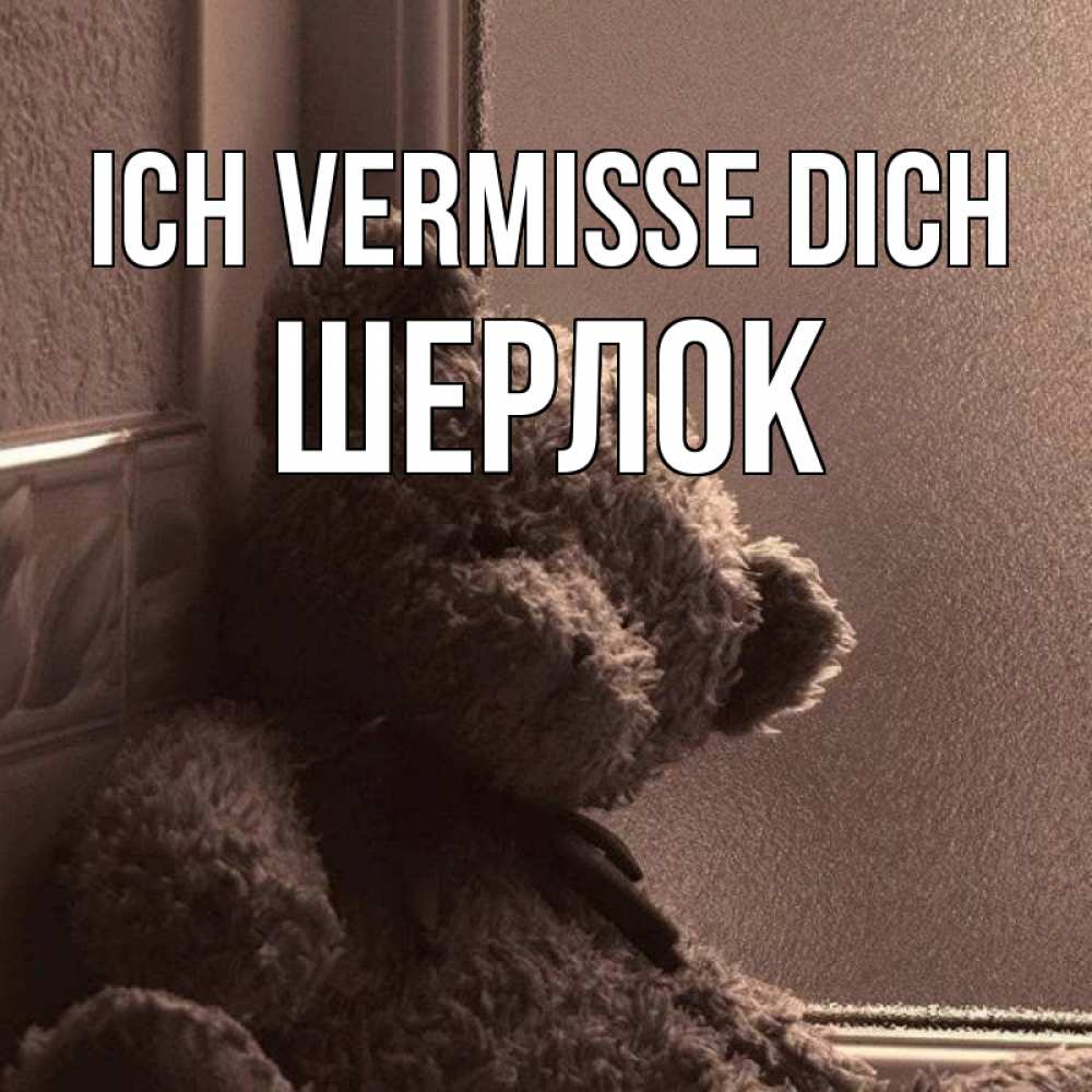 Открытка на каждый день с именем, Шерлок Ich vermisse dich скучаем тут Прикольная открытка с пожеланием онлайн скачать бесплатно 