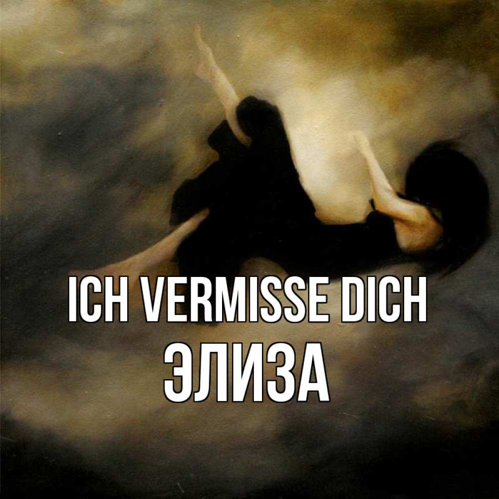 Открытка на каждый день с именем, Элиза Ich vermisse dich мне без тебя плохо и одиноко Прикольная открытка с пожеланием онлайн скачать бесплатно 