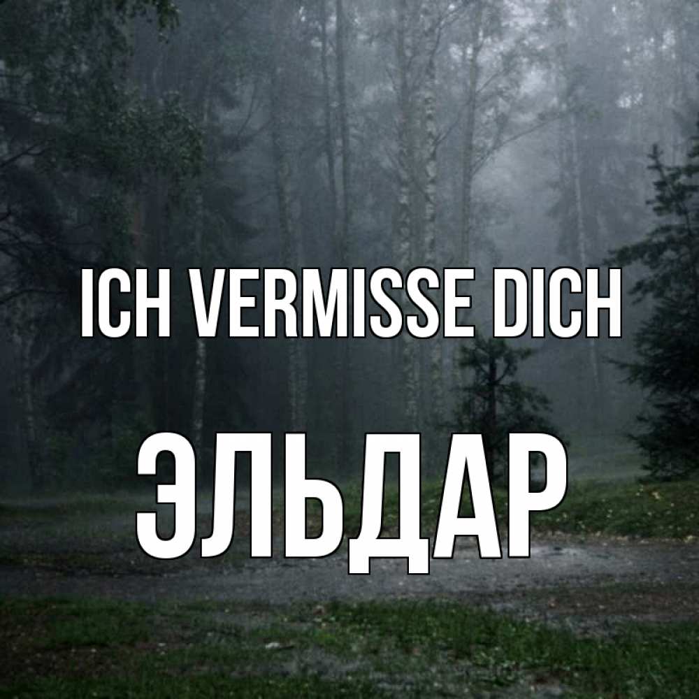Открытка на каждый день с именем, Эльдар Ich vermisse dich одна и плохо мне Прикольная открытка с пожеланием онлайн скачать бесплатно 