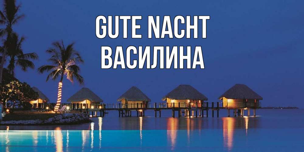 Открытка на каждый день с именем, Василина Gute Nacht морское пожелание сладких снов Прикольная открытка с пожеланием онлайн скачать бесплатно 