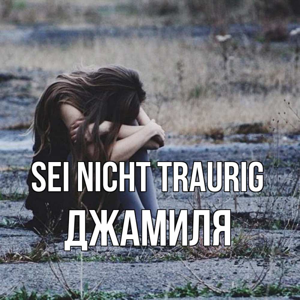 Открытка на каждый день с именем, Джамиля Sei nicht traurig длинные волосы и камни Прикольная открытка с пожеланием онлайн скачать бесплатно 
