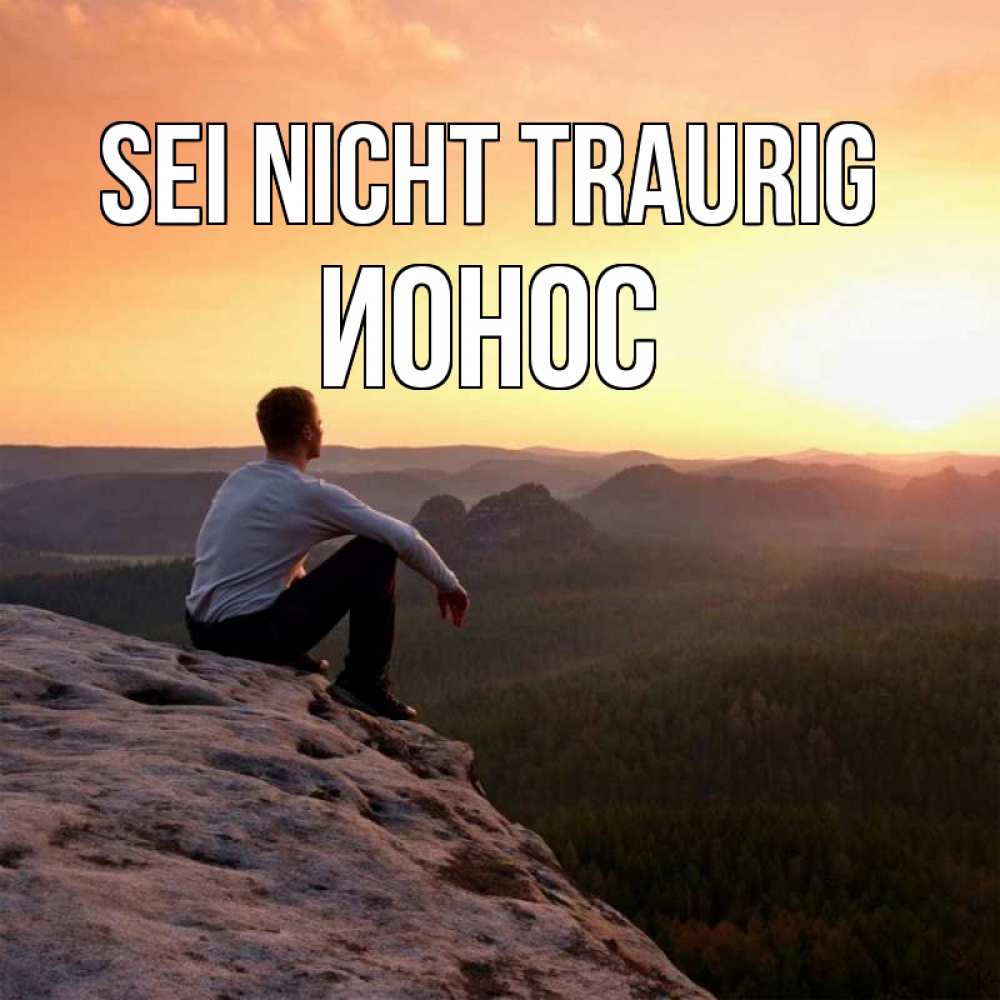 Открытка на каждый день с именем, Ионос Sei nicht traurig смотрим на закат Прикольная открытка с пожеланием онлайн скачать бесплатно 