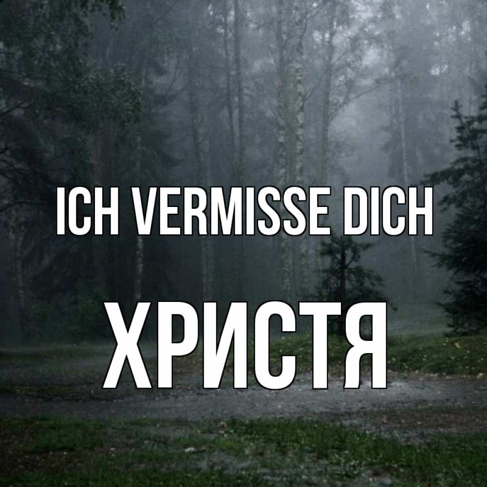 Открытка на каждый день с именем, Христя Ich vermisse dich одна и плохо мне Прикольная открытка с пожеланием онлайн скачать бесплатно 