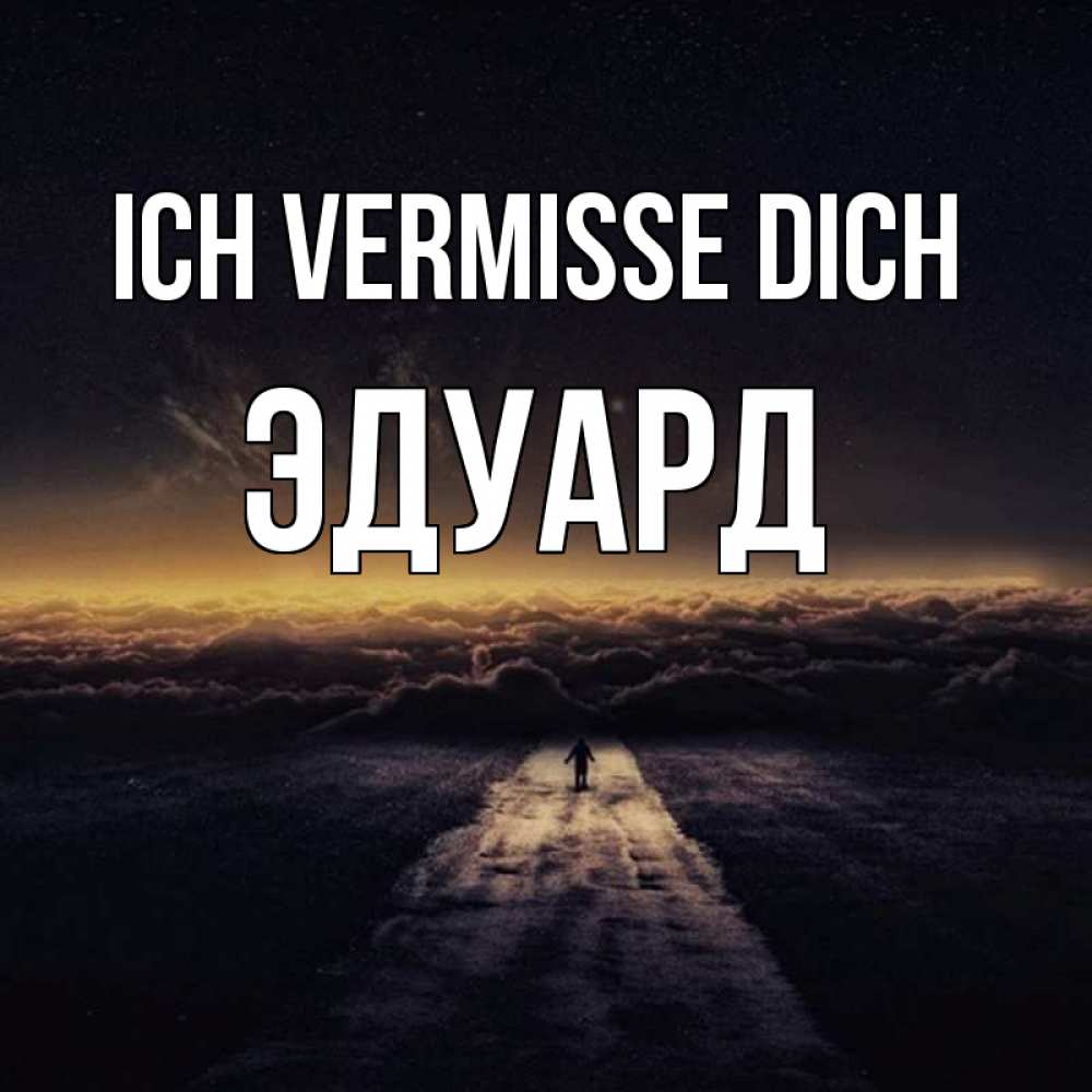 Открытка на каждый день с именем, Эдуард Ich vermisse dich идем Прикольная открытка с пожеланием онлайн скачать бесплатно 