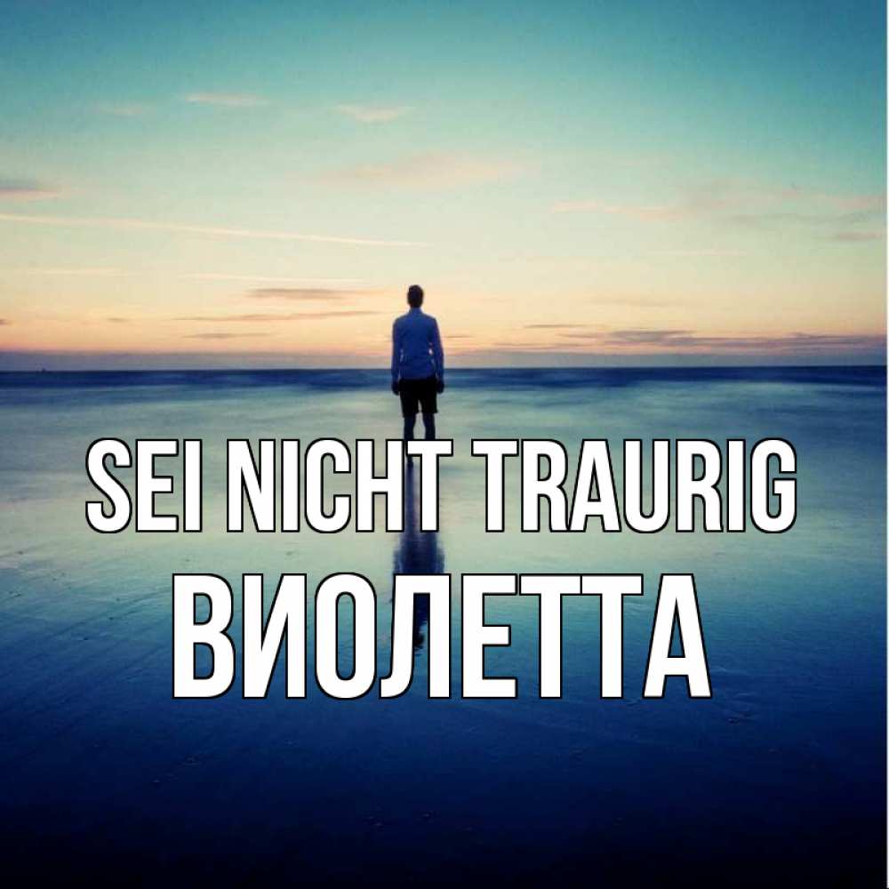 Открытка на каждый день с именем, Виолетта Sei nicht traurig небо и гладь льда Прикольная открытка с пожеланием онлайн скачать бесплатно 