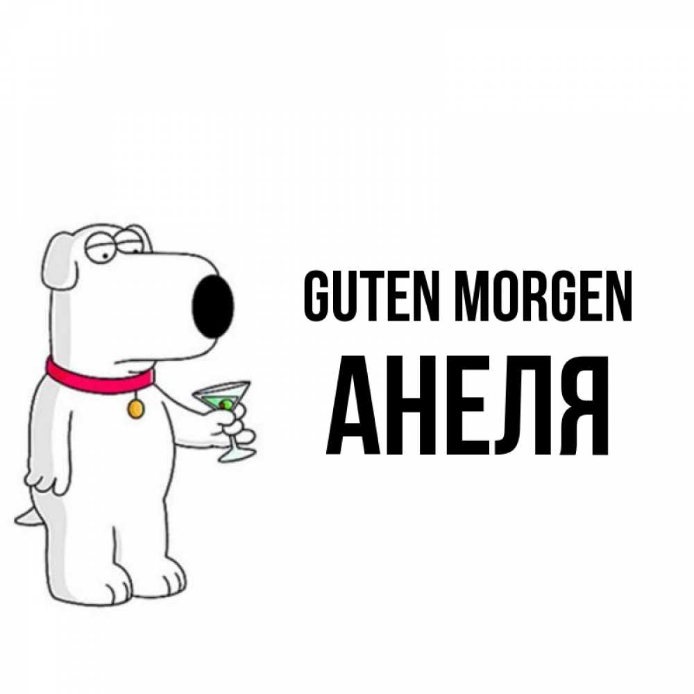 Открытка на каждый день с именем, Анеля Guten Morgen герои мультфильмов белый пес Прикольная открытка с пожеланием онлайн скачать бесплатно 