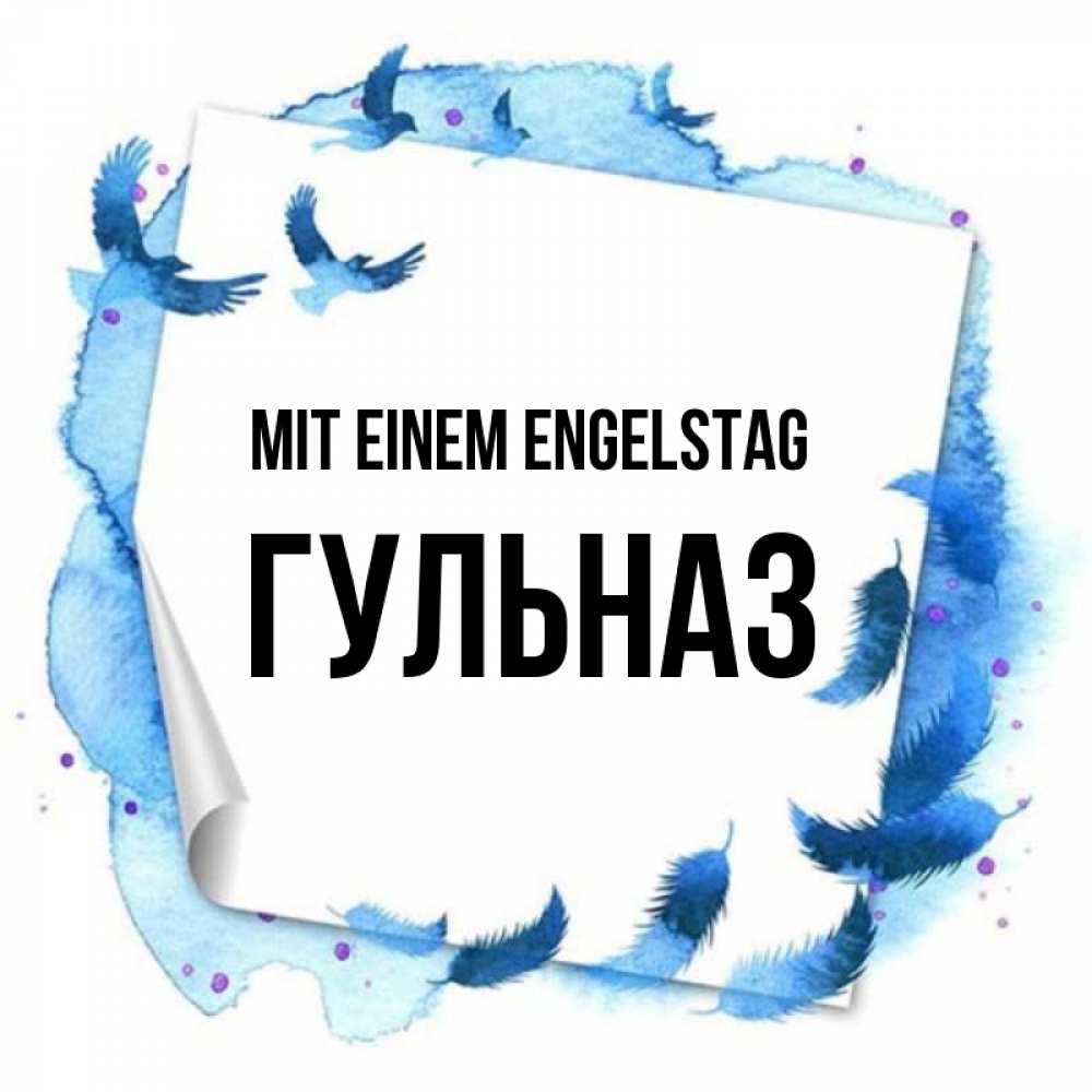 Картинка Mit einem Engelstag, Гульназ