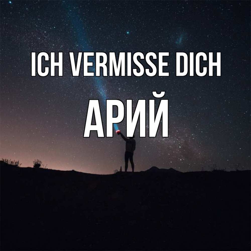 Открытка на каждый день с именем, Арий Ich vermisse dich звезды и луч света Прикольная открытка с пожеланием онлайн скачать бесплатно 