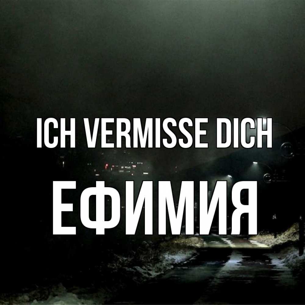 Открытка на каждый день с именем, Ефимия Ich vermisse dich окраина города Прикольная открытка с пожеланием онлайн скачать бесплатно 