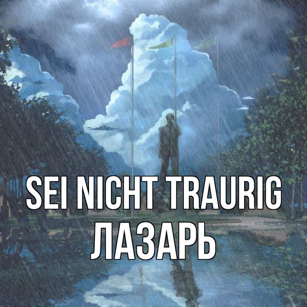 Открытка на каждый день с именем, Лазарь Sei nicht traurig небо и флаги Прикольная открытка с пожеланием онлайн скачать бесплатно 