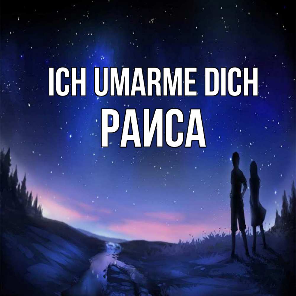 Открытка на каждый день с именем, Раиса Ich umarme dich абстракция 1 Прикольная открытка с пожеланием онлайн скачать бесплатно 