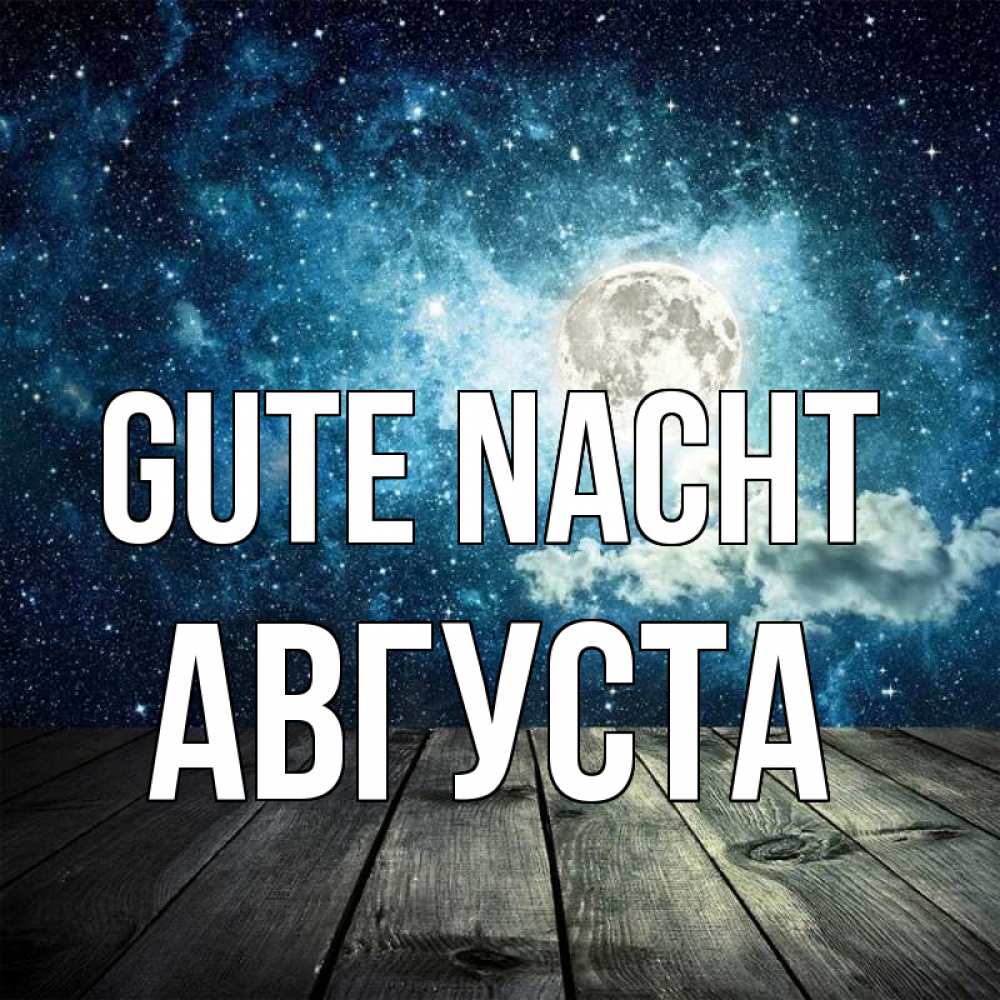 Открытка на каждый день с именем, Августа Gute Nacht луна Прикольная открытка с пожеланием онлайн скачать бесплатно 