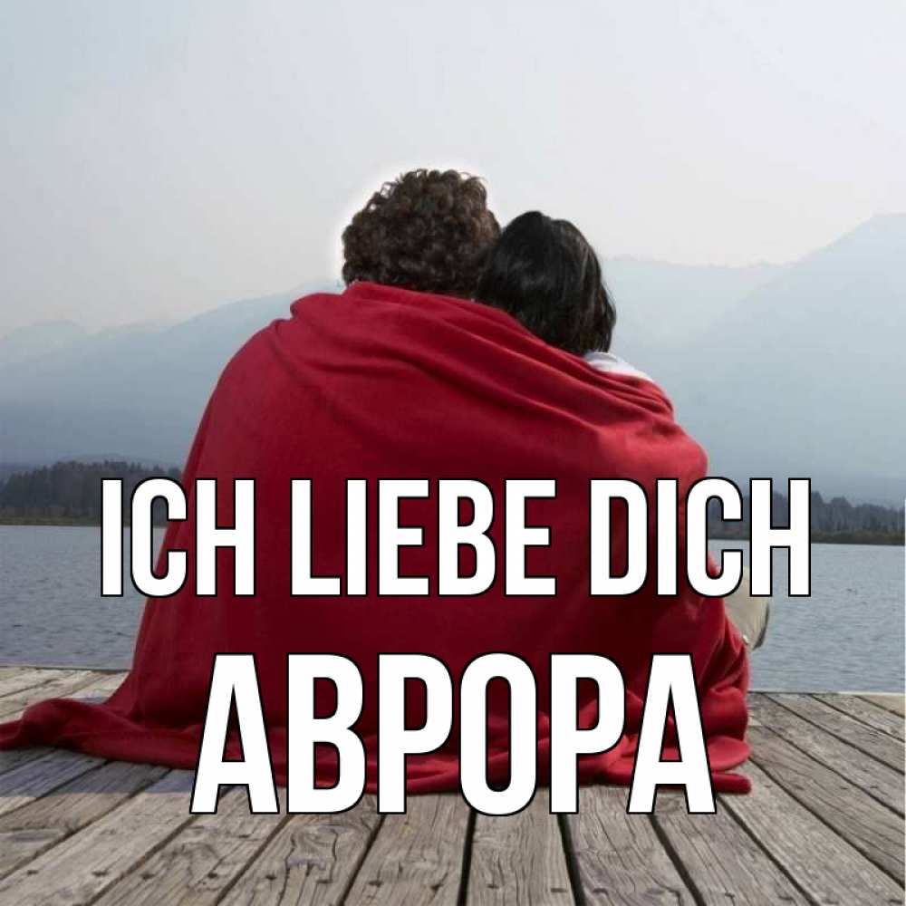Открытка на каждый день с именем, Аврора Ich liebe dich плед Прикольная открытка с пожеланием онлайн скачать бесплатно 