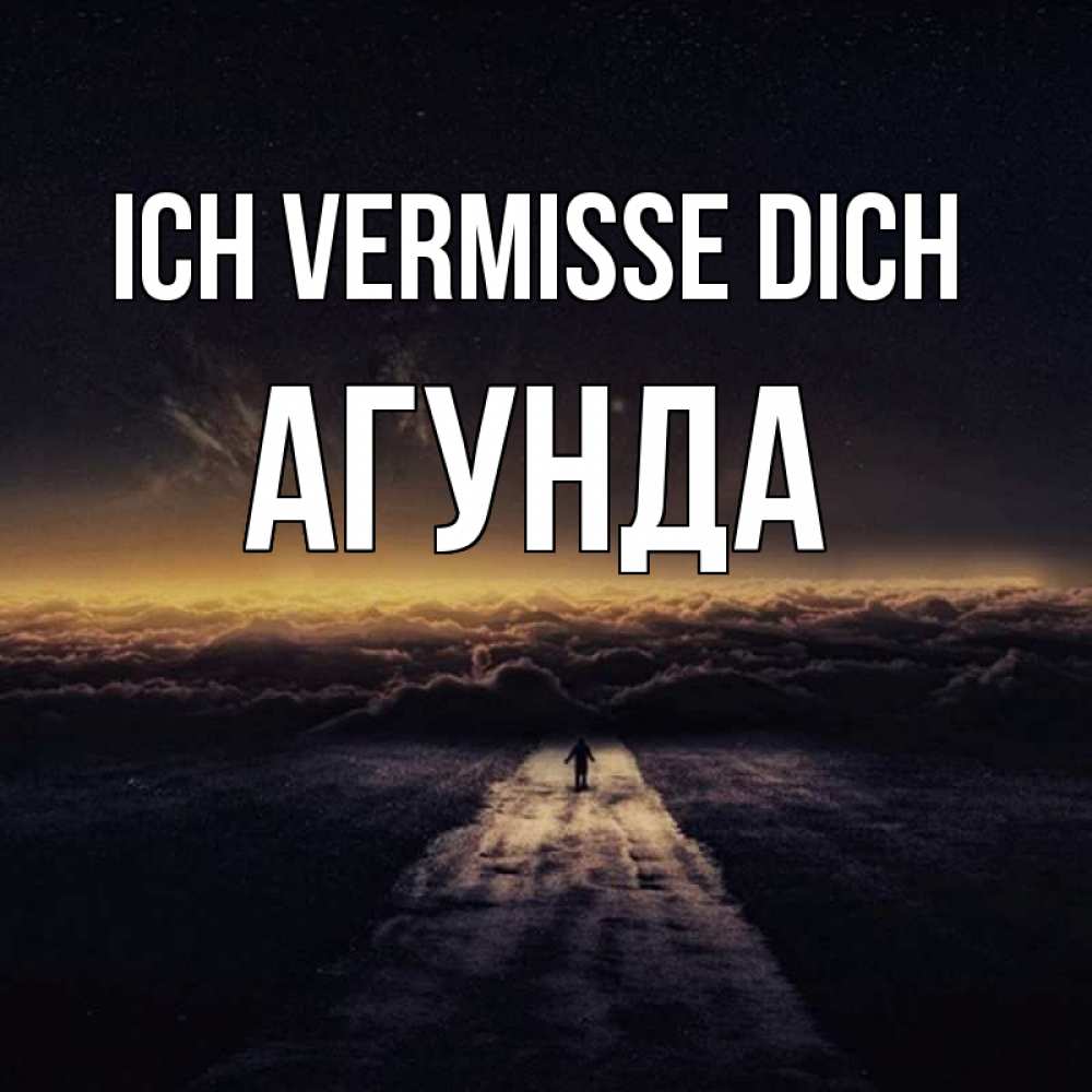 Открытка на каждый день с именем, Агунда Ich vermisse dich идем Прикольная открытка с пожеланием онлайн скачать бесплатно 