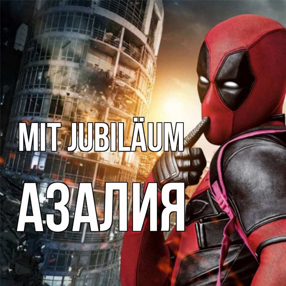 Открытка на каждый день с именем, Азалия Mit Jubiläum с супергероями Прикольная открытка с пожеланием онлайн скачать бесплатно 