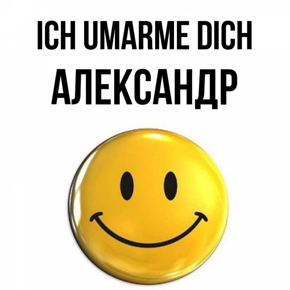 Открытка на каждый день с именем, Александр Ich umarme dich открытки которые можно подписывать онлайн по своему усмотрению бесплатно Прикольная открытка с пожеланием онлайн скачать бесплатно 